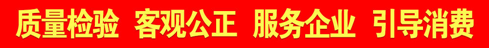 質(zhì)量檢驗 客觀公正 服務(wù)企業(yè) 引導(dǎo)消費